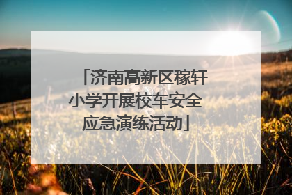 济南高新区稼轩小学开展校车安全应急演练活动