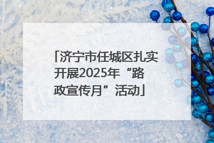 济宁市任城区扎实开展2025年“路政宣传月”活动