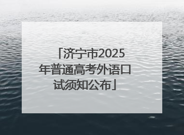 济宁市2025年普通高考外语口试须知公布