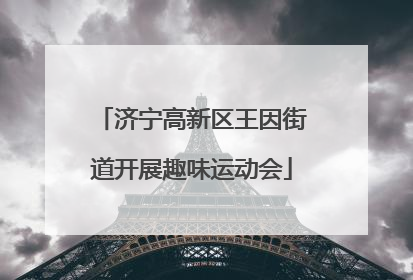 济宁高新区王因街道开展趣味运动会