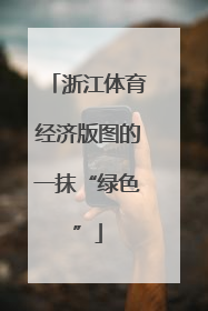浙江体育经济版图的一抹“绿色”