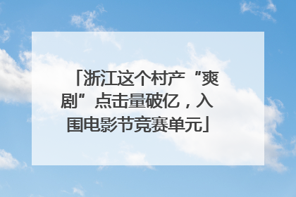 浙江这个村产“爽剧”点击量破亿，入围电影节竞赛单元