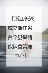 浙江长兴成立浙江省首个县级储能运营管理中心
