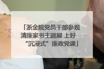 浙金院党员干部参观清廉家书主题展 上好“沉浸式”廉政党课