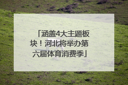 涵盖4大主题板块！河北将举办第六届体育消费季
