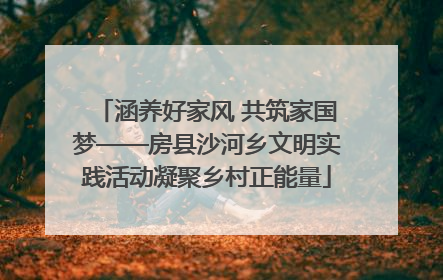 涵养好家风 共筑家国梦——房县沙河乡文明实践活动凝聚乡村正能量