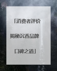 消费者评价揭秘沉香品牌口碑之道