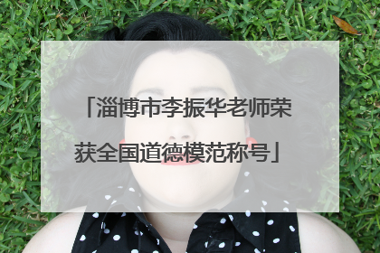 淄博市李振华老师荣获全国道德模范称号