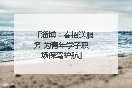 淄博：春招送服务 为青年学子职场保驾护航
