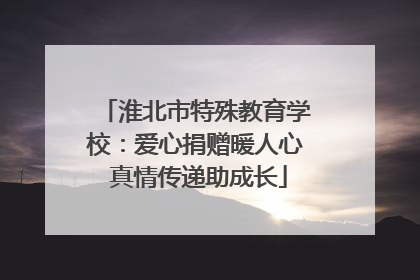 淮北市特殊教育学校：爱心捐赠暖人心 真情传递助成长