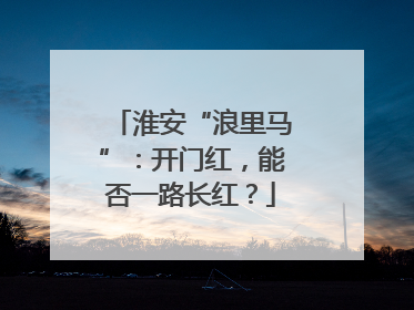 淮安“浪里马”：开门红，能否一路长红？