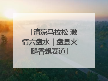 清凉马拉松 激情六盘水｜盘县火腿香飘赛道