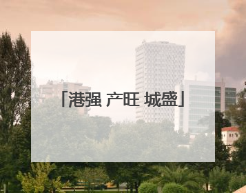 港强 产旺 城盛