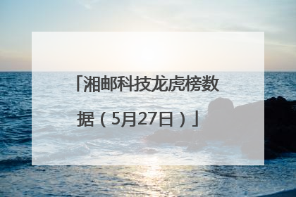 湘邮科技龙虎榜数据（5月27日）