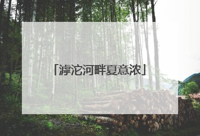 滹沱河畔夏意浓