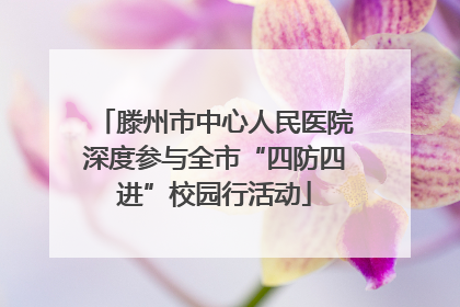 滕州市中心人民医院深度参与全市“四防四进”校园行活动