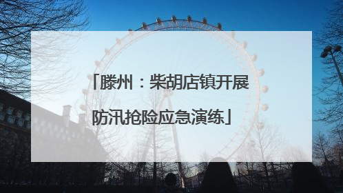 滕州：柴胡店镇开展防汛抢险应急演练