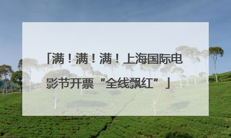 满！满！满！上海国际电影节开票“全线飘红”