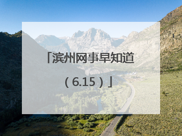 滨州网事早知道（6.15）