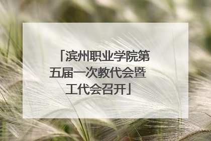 滨州职业学院第五届一次教代会暨工代会召开