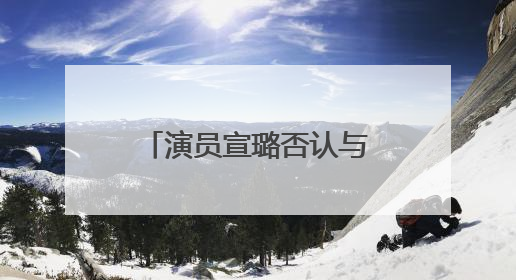 演员宣璐否认与汪卓成恋情：我们就是朋友，所谓“牵手图”双方工作人员均在场