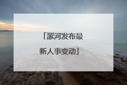 漯河发布最新人事变动