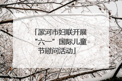 漯河市妇联开展“六一”国际儿童节慰问活动