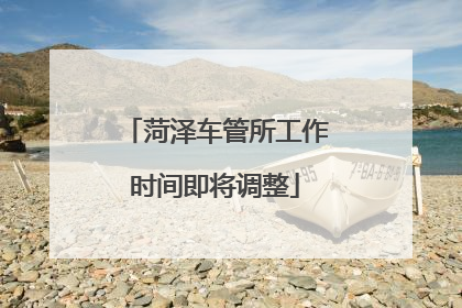 菏泽车管所工作时间即将调整