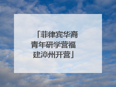 菲律宾华裔青年研学营福建漳州开营
