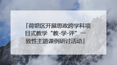 荷塘区开展思政跨学科项目式教学“教-学-评”一致性主题课例研讨活动