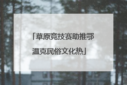草原竞技赛助推鄂温克民俗文化热