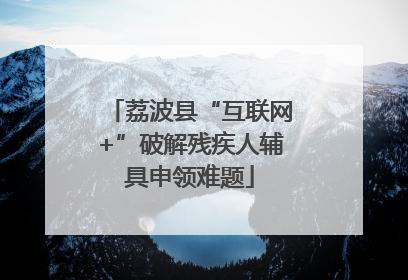 荔波县“互联网+”破解残疾人辅具申领难题