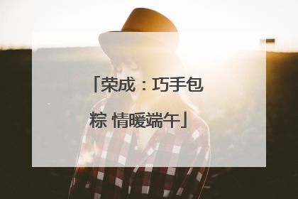 荣成：巧手包粽 情暖端午