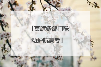 莫旗多部门联动护航高考