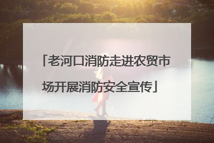 老河口消防走进农贸市场开展消防安全宣传