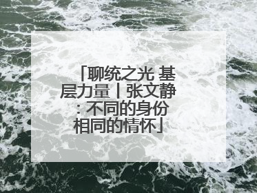 聊统之光 基层力量丨张文静：不同的身份 相同的情怀