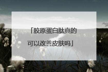胶原蛋白肽真的可以改善皮肤吗