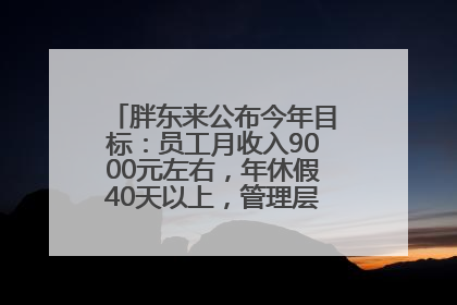 胖东来公布今年目标：员工月收入9000元左右，年休假40天以上，管理层人均分配70万元