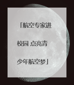 航空专家进校园 点亮青少年航空梦
