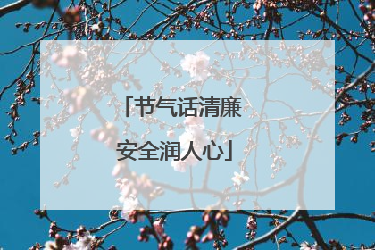 节气话清廉 安全润人心