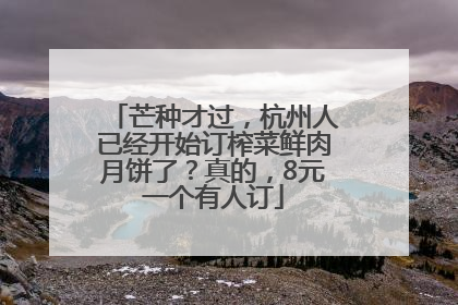芒种才过，杭州人已经开始订榨菜鲜肉月饼了？真的，8元一个有人订