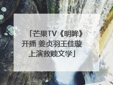 芒果TV《明眸》开播 姜贞羽王佳璇上演救赎文学