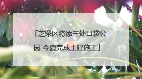 芝罘区将添三处口袋公园 今夏完成土建施工