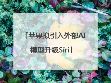 苹果拟引入外部AI模型升级Siri