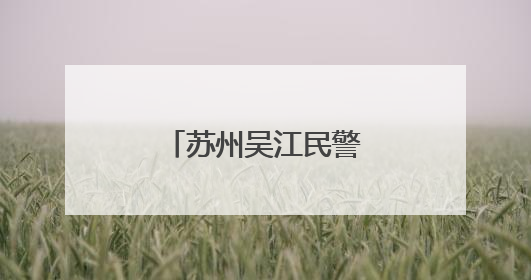 苏州吴江民警张子航：以学为楫、以韧作帆