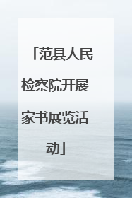 范县人民检察院开展家书展览活动