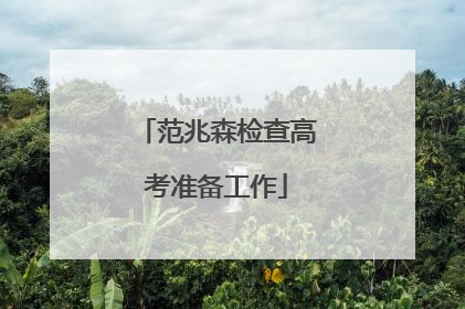 范兆森检查高考准备工作