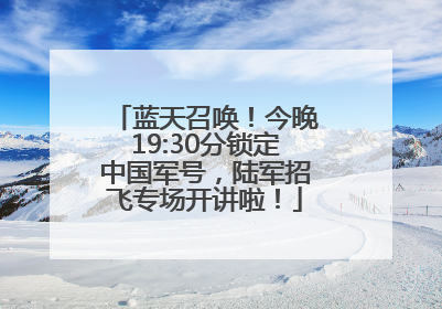 蓝天召唤！今晚19:30分锁定中国军号，陆军招飞专场开讲啦！