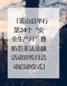 蓝山县举行第24个“安全生产月”暨防范非法金融活动宣传月活动启动仪式