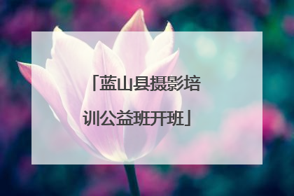 蓝山县摄影培训公益班开班